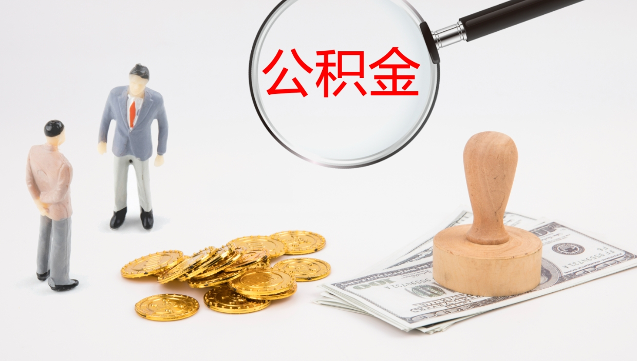 巴音郭楞蒙古公积金如何取（怎么取公积金?）