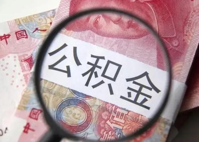 巴音郭楞蒙古辞职公积金如何取出来（如果辞职住房公积金怎么取?）