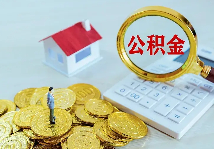 巴音郭楞蒙古公积金怎么才能取出（怎么取住房公积金的钱）