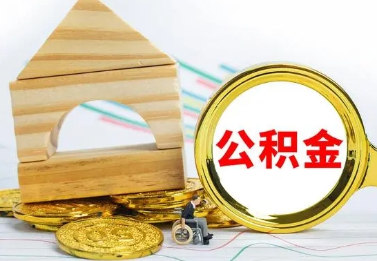 巴音郭楞蒙古本市户口离职后多久可以取公积金（本市离职多久才能领取公积金）