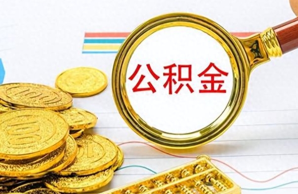 巴音郭楞蒙古个人办理公积金取款（取个人住房公积金）