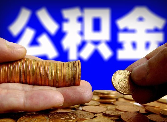 巴音郭楞蒙古封存的公积金如何体取（封存后公积金提取办法）